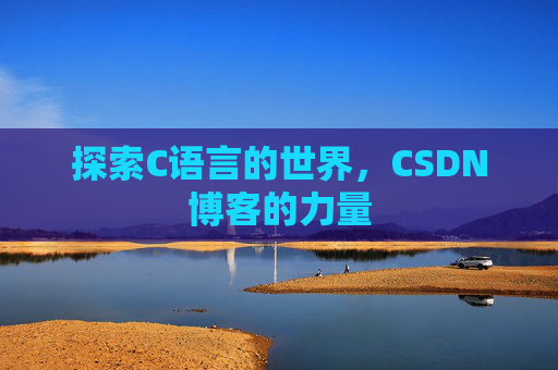 探索C语言的世界,CSDN博客的力量